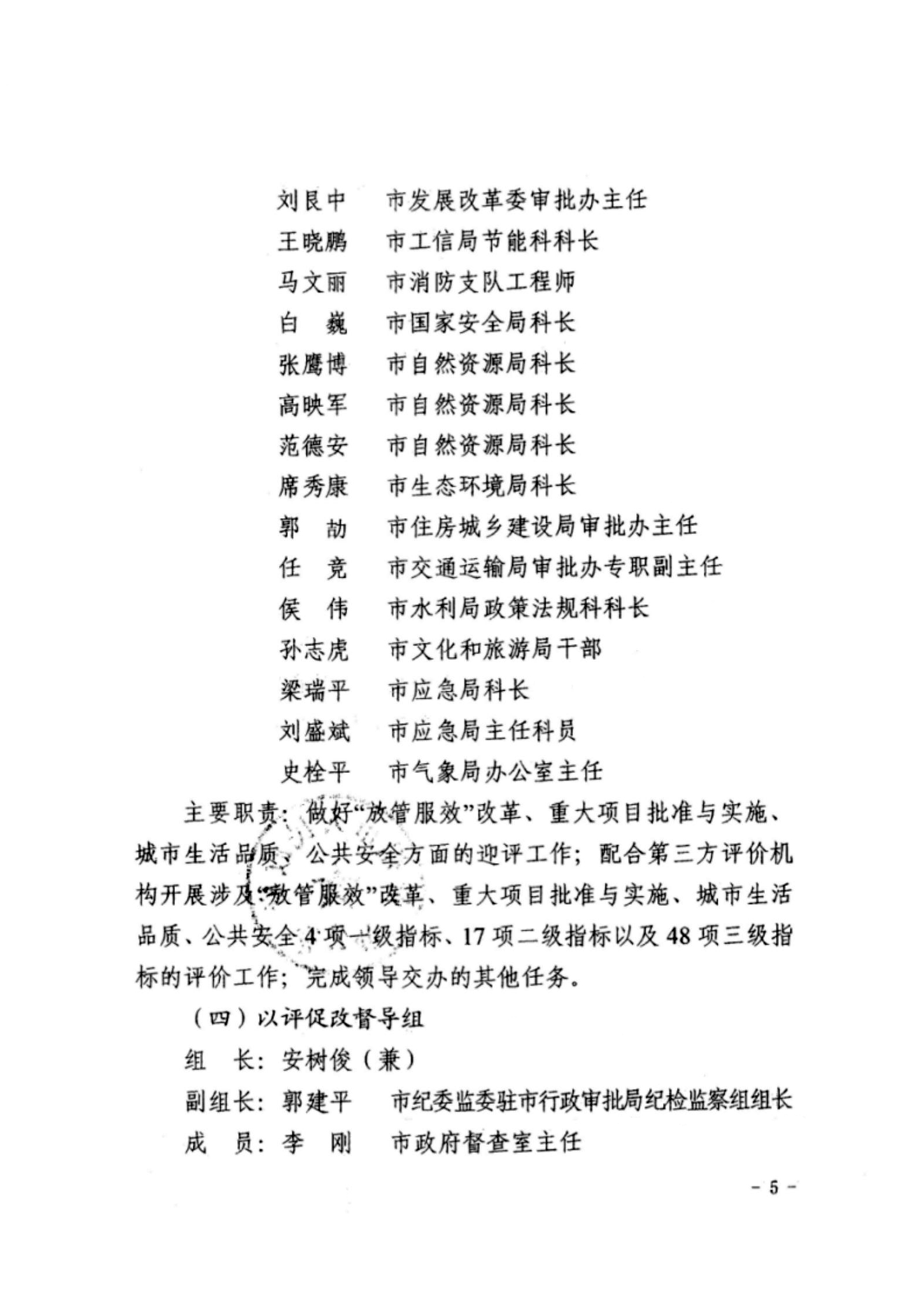 關(guān)于成立忻州市營商環(huán)境迎評(píng)促改工作領(lǐng)導(dǎo)組的通知05.jpg