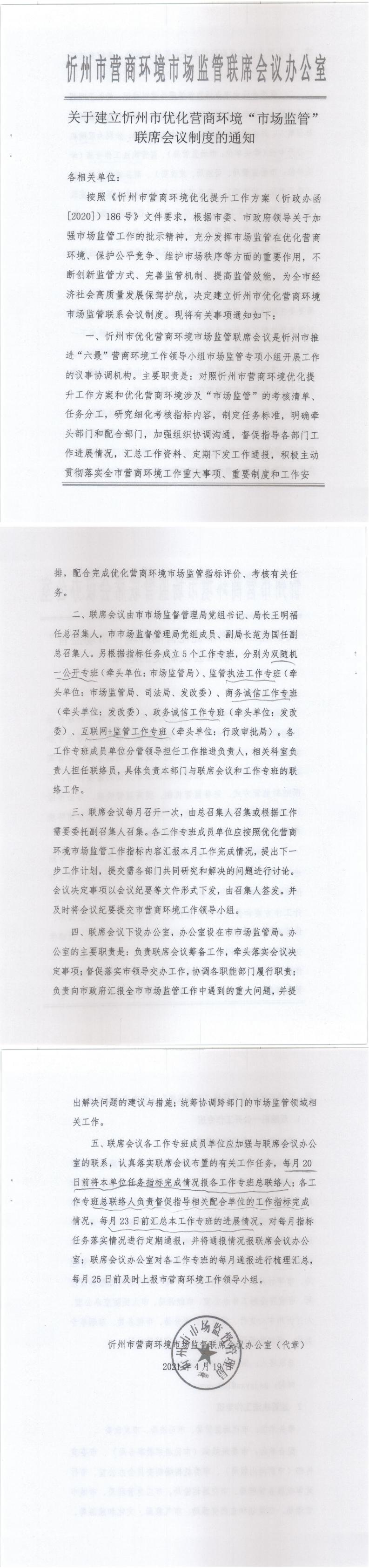 210419-關(guān)于建立忻州市優(yōu)化營商環(huán)境“市場(chǎng)監(jiān)管”聯(lián)席會(huì)議制度的通知_0.jpg